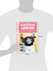 Котенок Шмяк и мышки-братишки