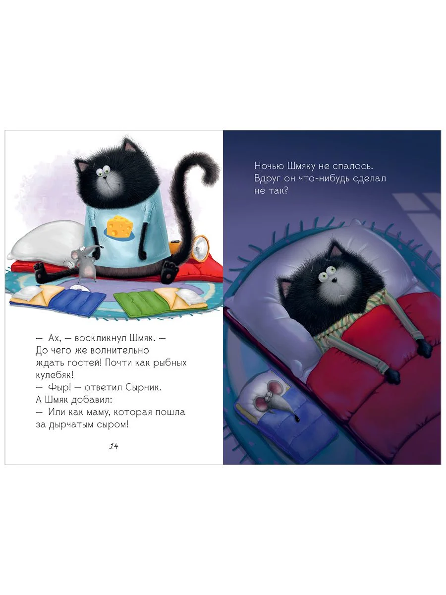Котенок Шмяк и мышки-братишки