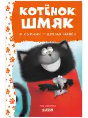 Котёнок Шмяк и Сырник - друзья навек