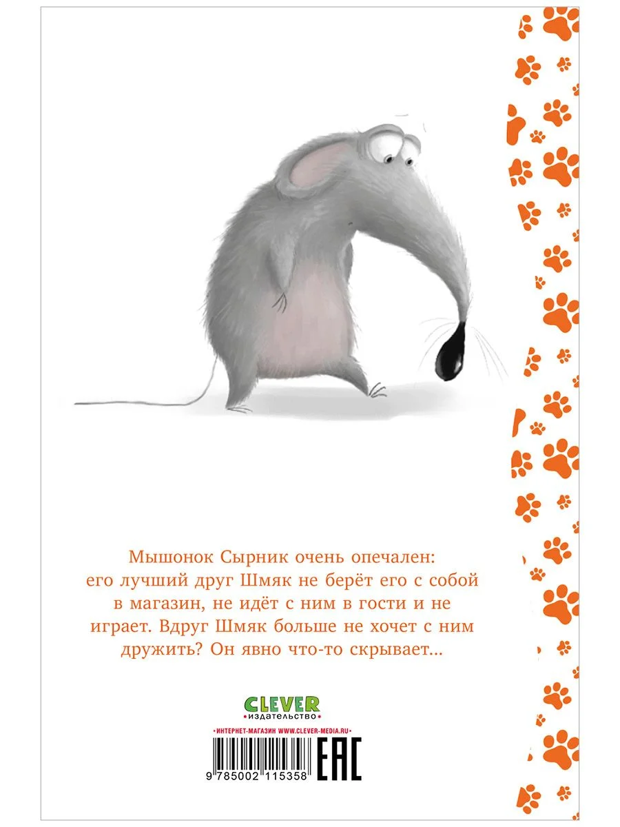 Котёнок Шмяк и Сырник - друзья навек