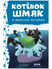 Котенок Шмяк и морские истории