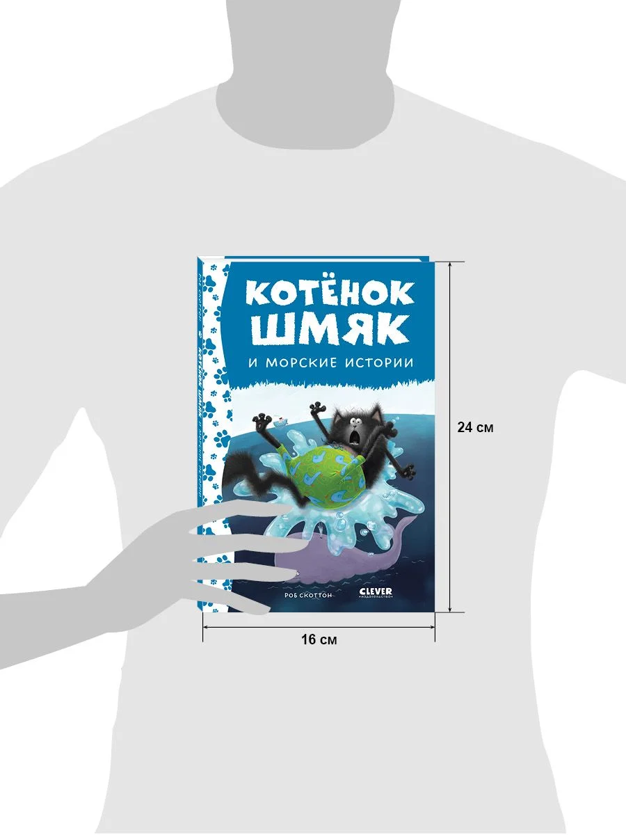 Котенок Шмяк и морские истории