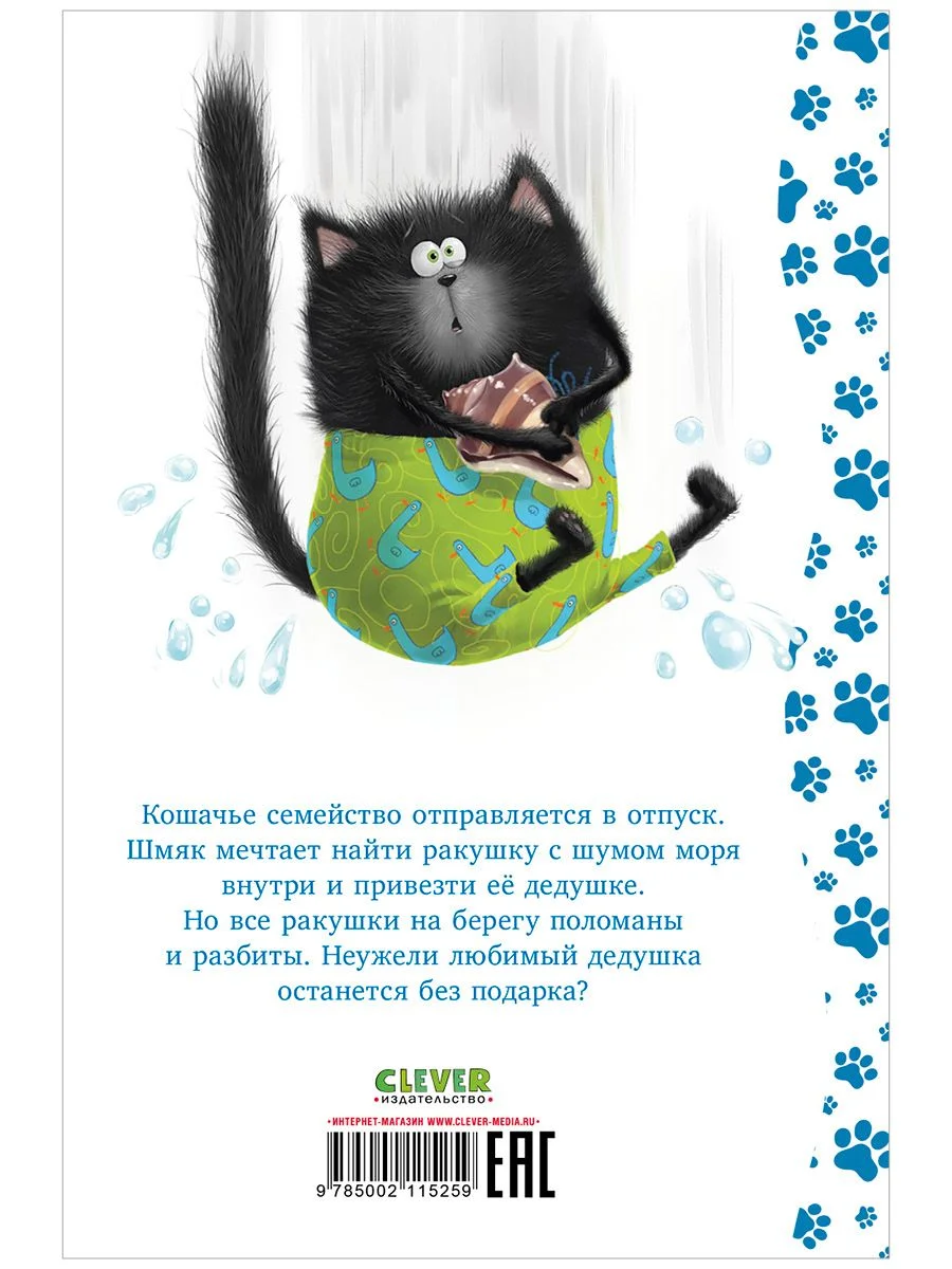 Котенок Шмяк и морские истории