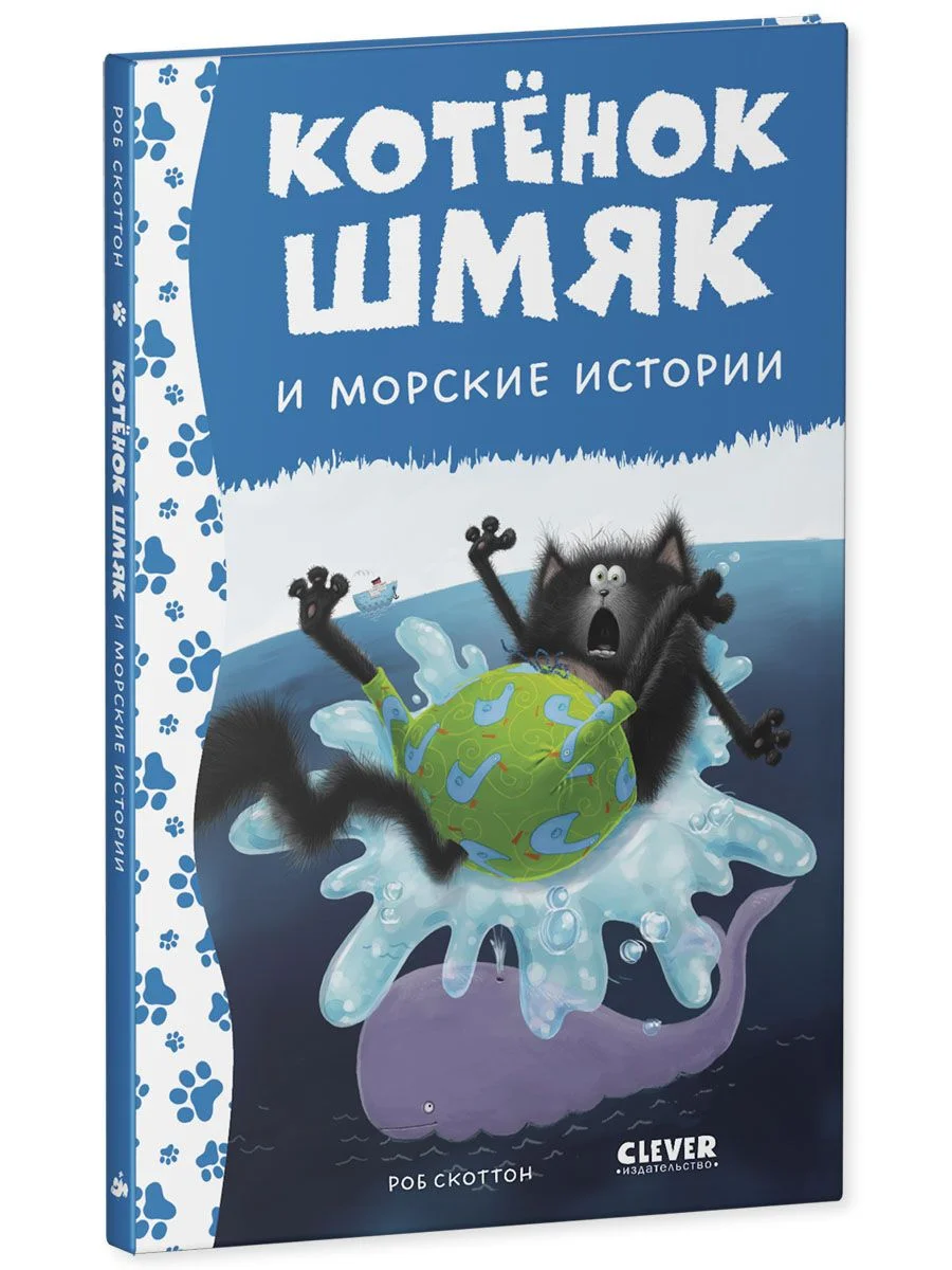 Котенок Шмяк и морские истории