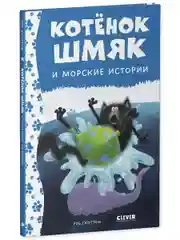 Котенок Шмяк и морские истории