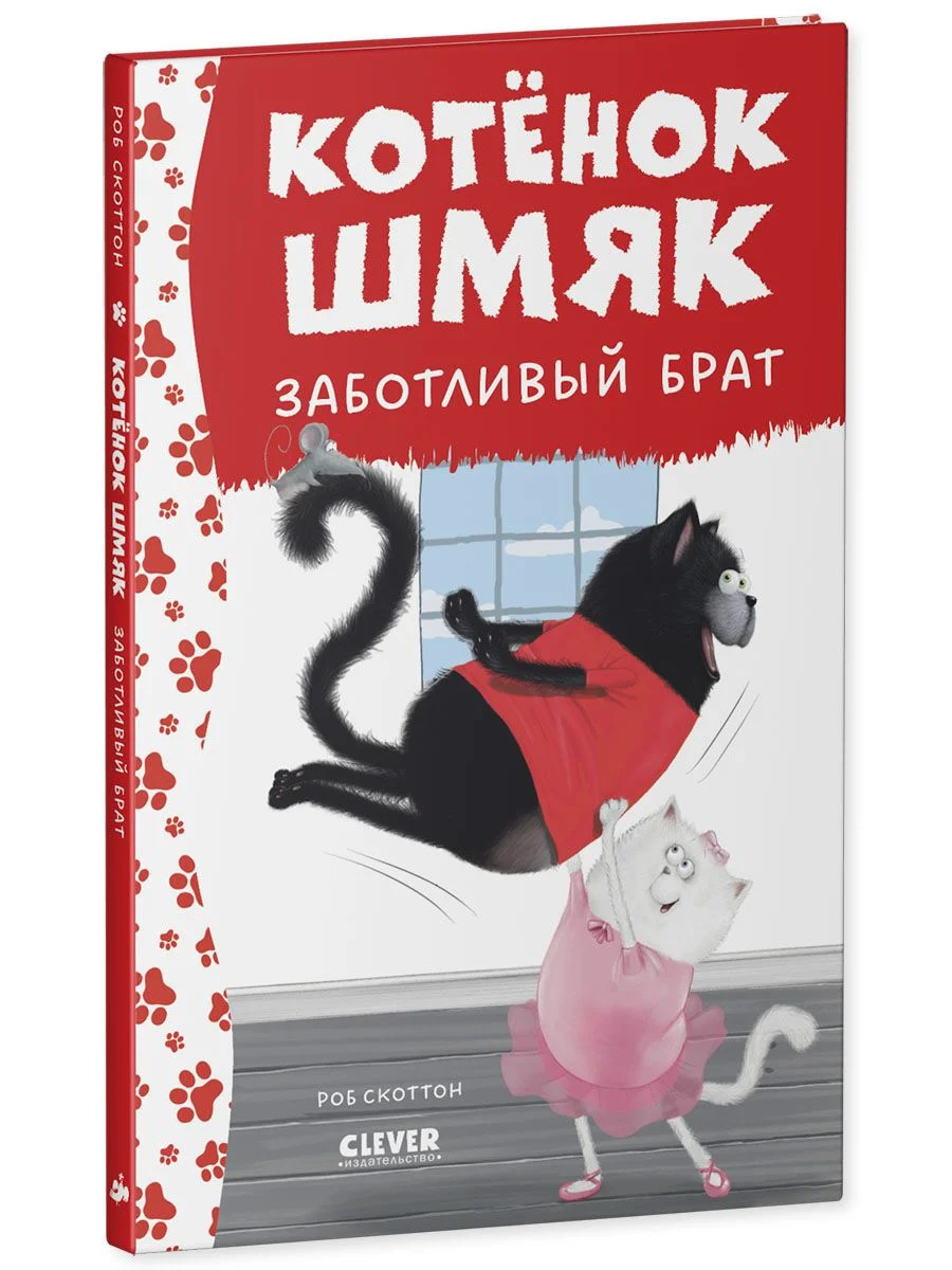 Котенок Шмяк - заботливый брат