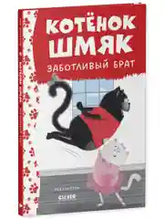 Котенок Шмяк - заботливый брат