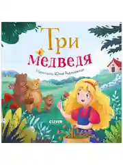 Любимые сказки. Три медведя