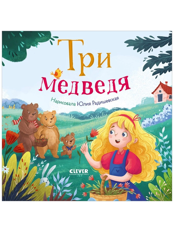 Любимые сказки. Три медведя