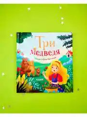 Любимые сказки. Три медведя