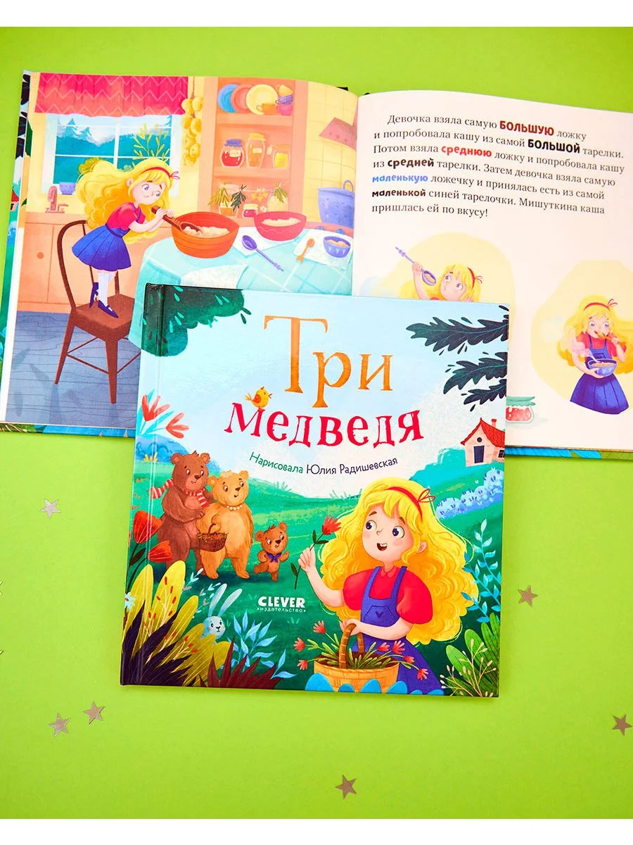 Любимые сказки. Три медведя