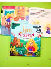 Любимые сказки. Три медведя