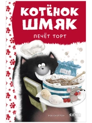 Котенок Шмяк печет торт