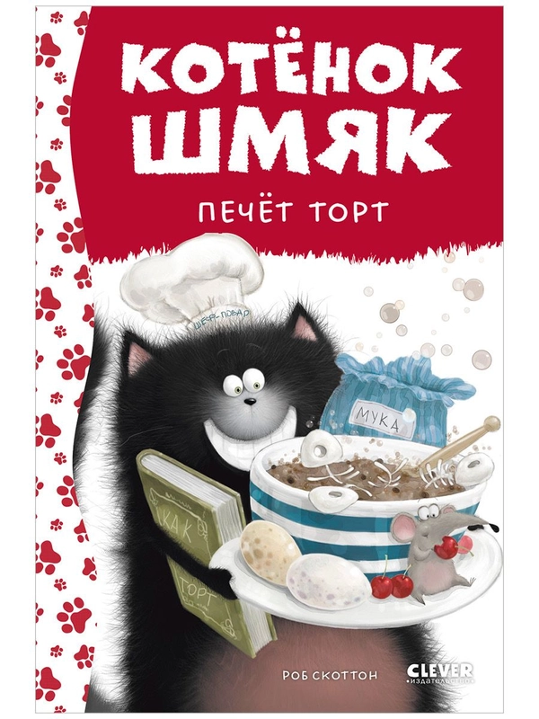 Котенок Шмяк печет торт