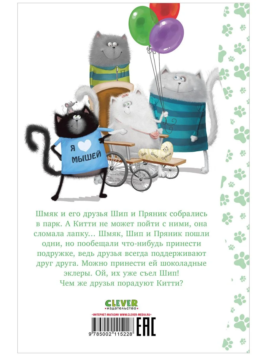 Котенок Шмяк в парке аттракционов