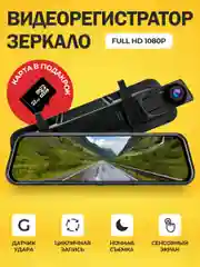 Видеорегистратор зеркало для автомобиля с камерой заднего вида, Full HD 1080