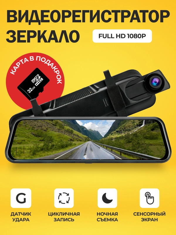 Видеорегистратор зеркало для автомобиля с камерой заднего вида, Full HD 1080