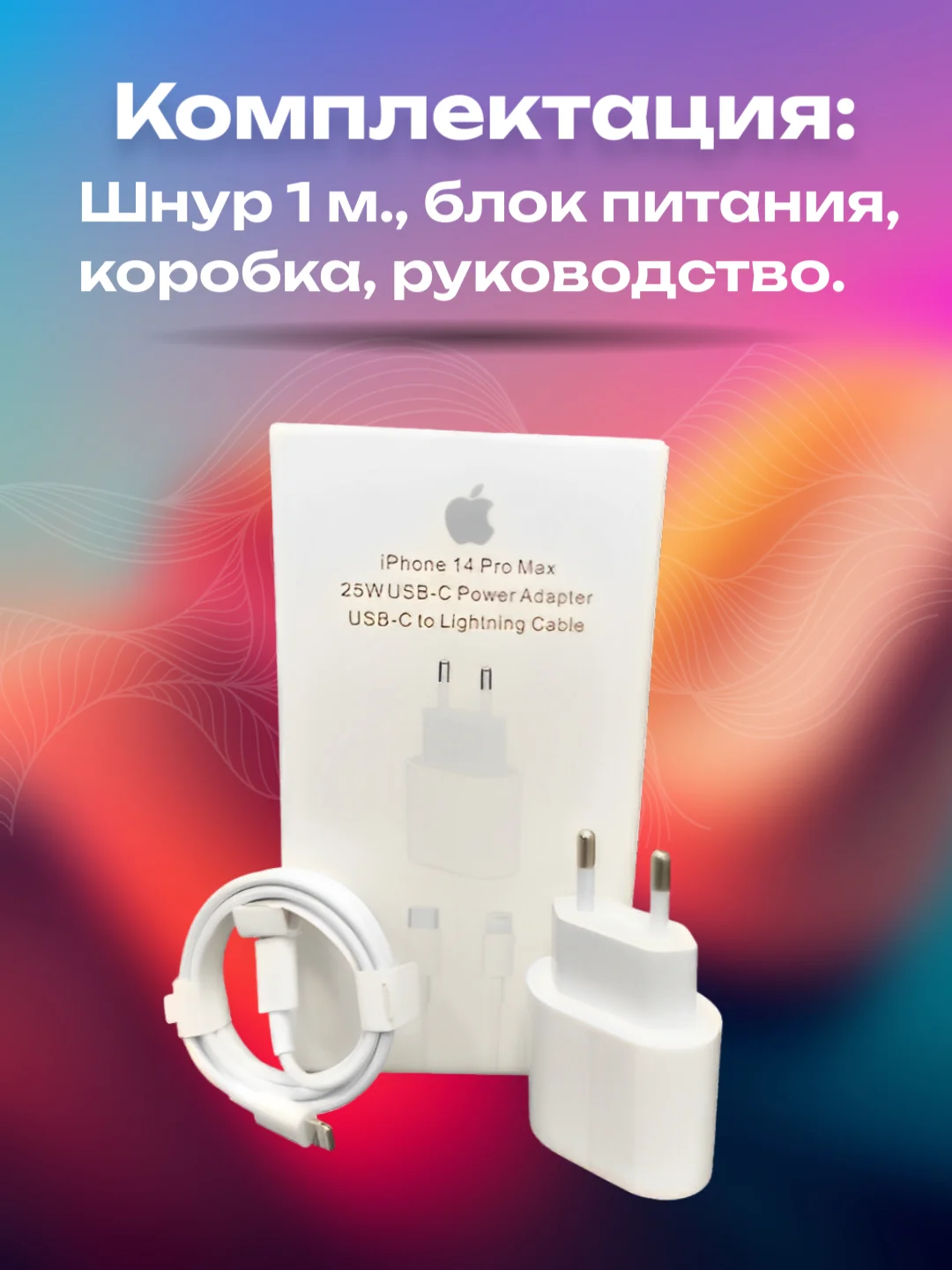 Зарядное устройство для iPhone, 20/25w с кабелем Type-C - Lightning, быстрая зарядка