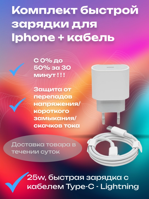 Зарядное устройство для iPhone, 20/25w с кабелем Type-C - Lightning, быстрая зарядка
