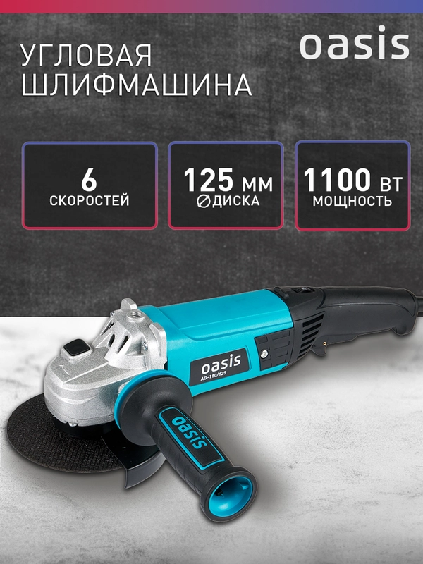 Угловая шлифовальная машина УШМ AG-110/125