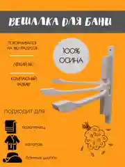 Вешалка деревянная складная в сауну, баню, для халатов, полотенец