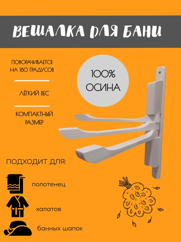 Вешалка деревянная складная в сауну, баню, для халатов, полотенец