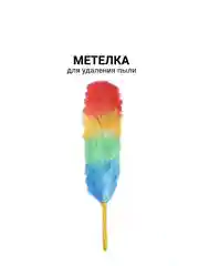Метелка для удаления пыли