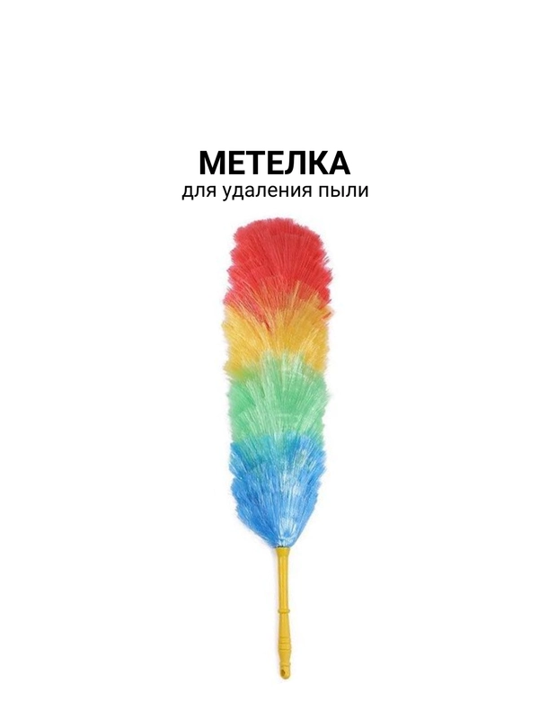 Метелка для удаления пыли