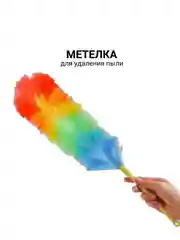 Метелка для удаления пыли