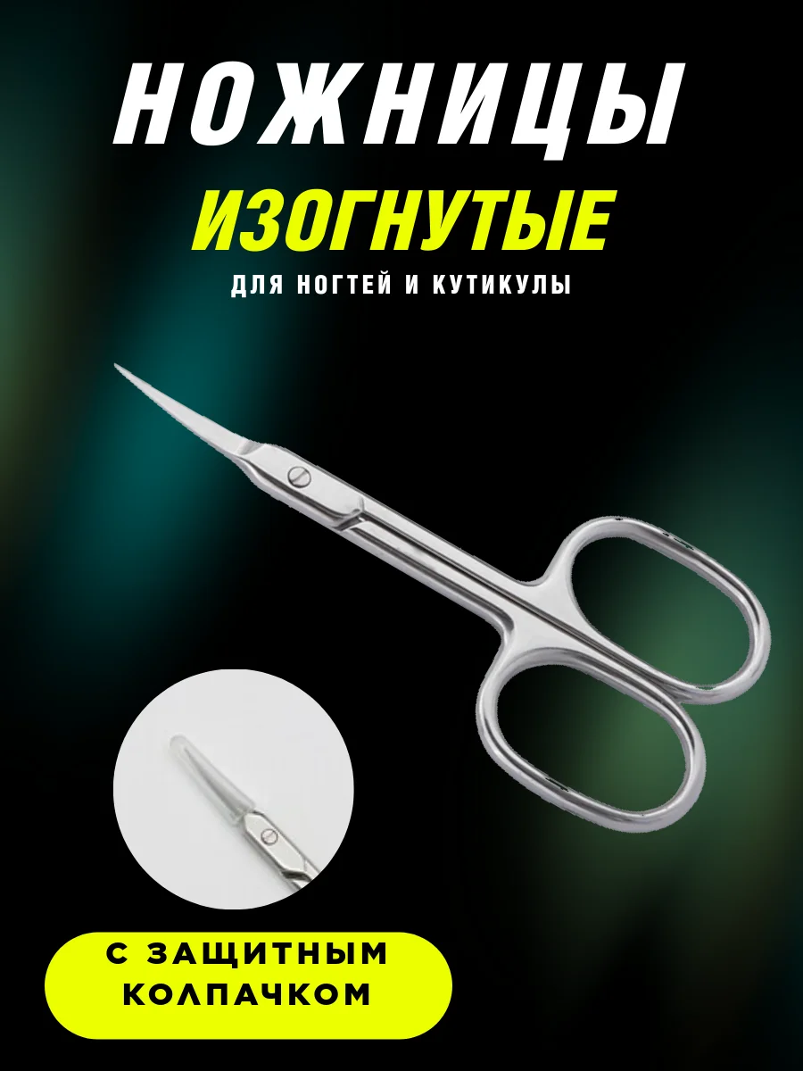 Серебряный изогнутые ножницы для ногтей и кутикулы, маникюрные острые