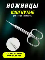 Серебряный изогнутые ножницы для ногтей и кутикулы, маникюрные острые