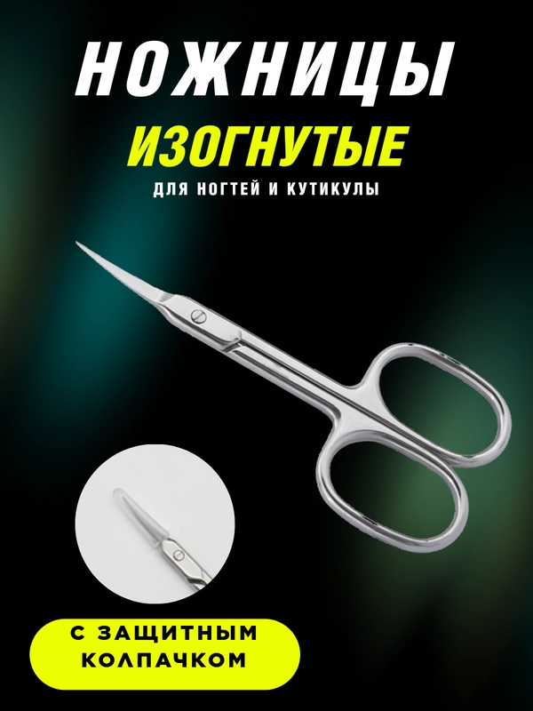 Изогнутые ножницы для ногтей и кутикулы, маникюрные острые