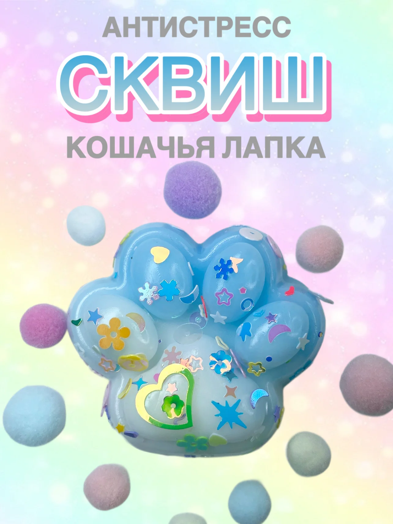 Голубой сквиш Лапа, лапка кошачья, антистресс, игрушка мялка жмялка, тянучка ярких цветов с блёстками