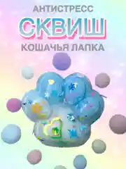 Голубой сквиш Лапа, лапка кошачья, антистресс, игрушка мялка жмялка, тянучка ярких цветов с блёстками