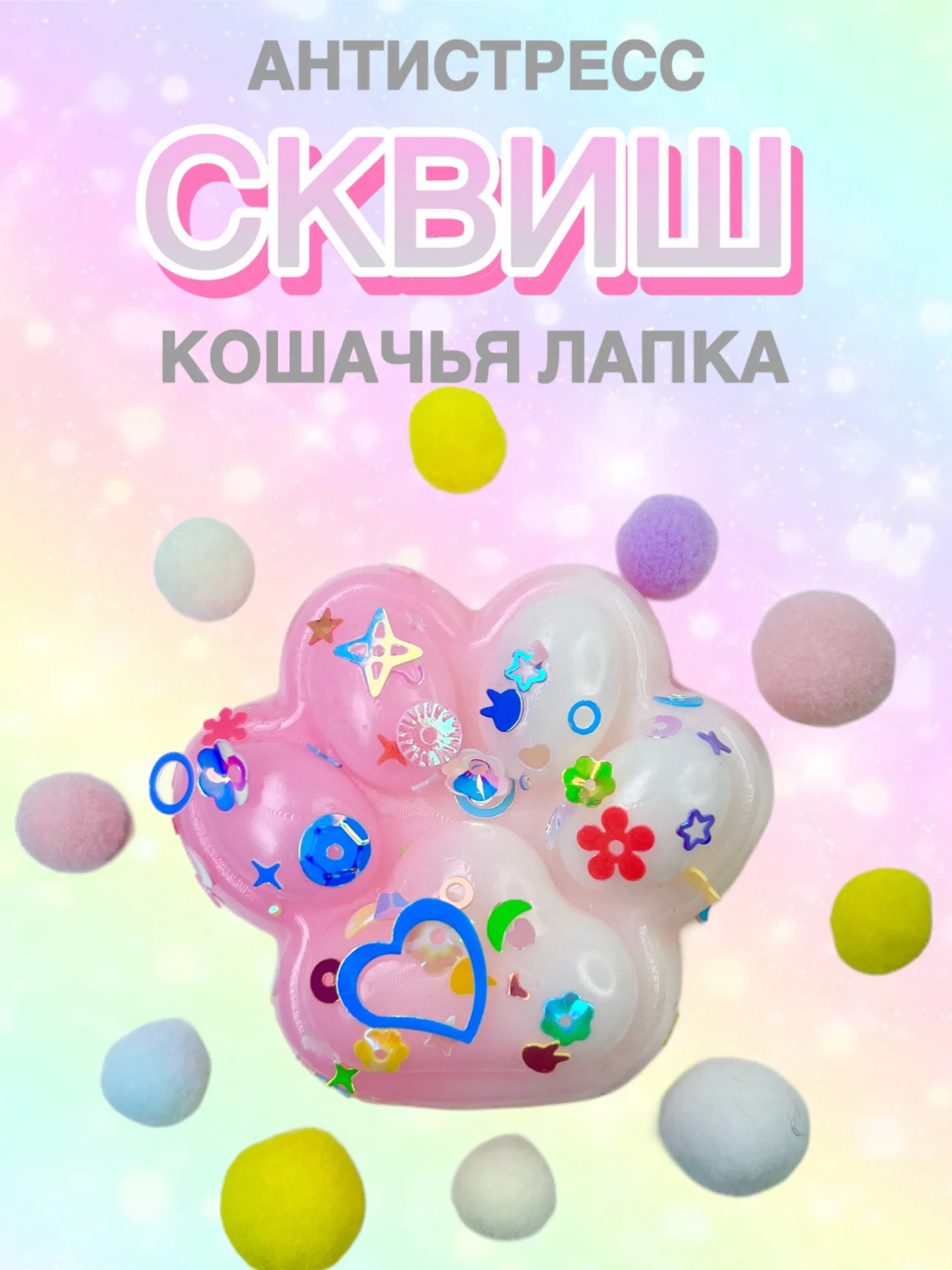 Конфетный сквиш Лапа, лапка кошачья, антистресс, игрушка мялка жмялка, тянучка ярких цветов с блёстками