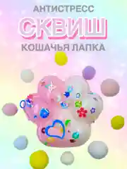 Конфетный сквиш Лапа, лапка кошачья, антистресс, игрушка мялка жмялка, тянучка ярких цветов с блёстками