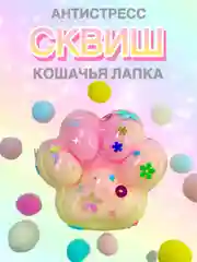 Светло-жёлтый сквиш Лапа, лапка кошачья, антистресс, игрушка мялка жмялка, тянучка ярких цветов с блёстками