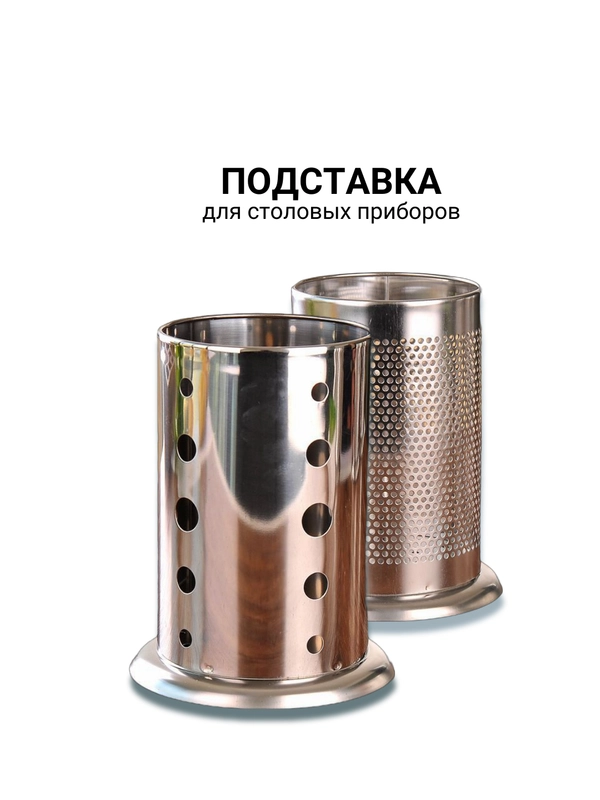 Подставка для столовых приборов
