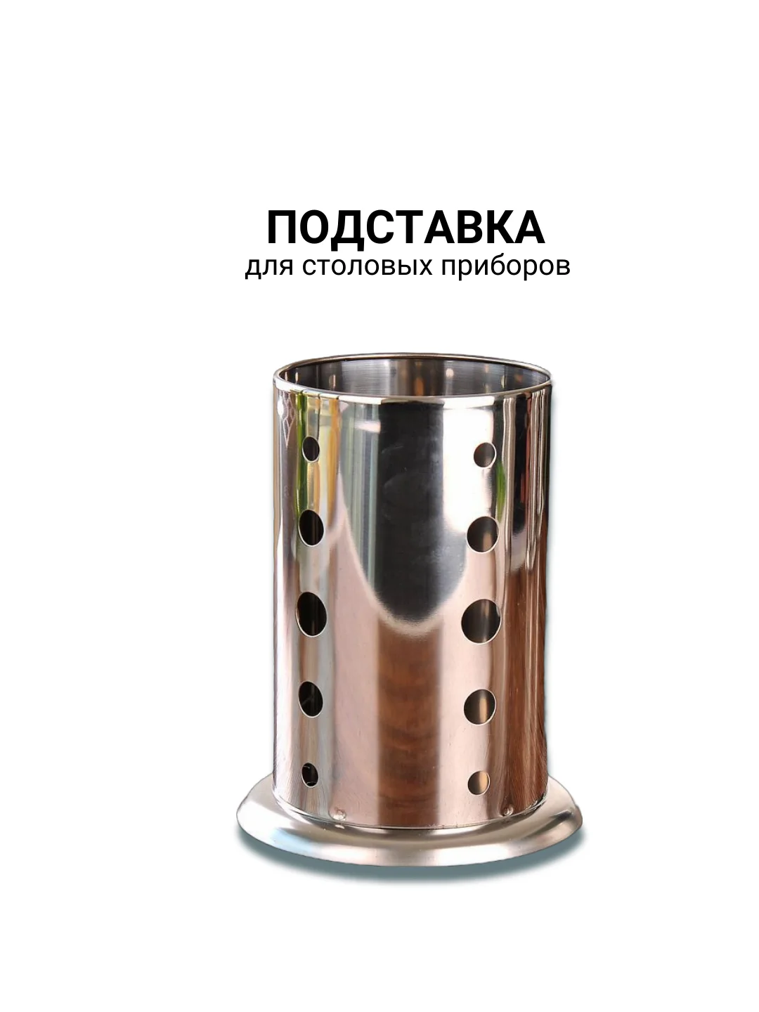 Подставка для столовых приборов