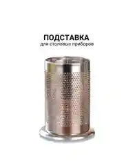 Подставка для столовых приборов