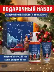 Подарочный набор, крем для рук + жидкое мыло для рук, EDEN Winter mood BLUE
