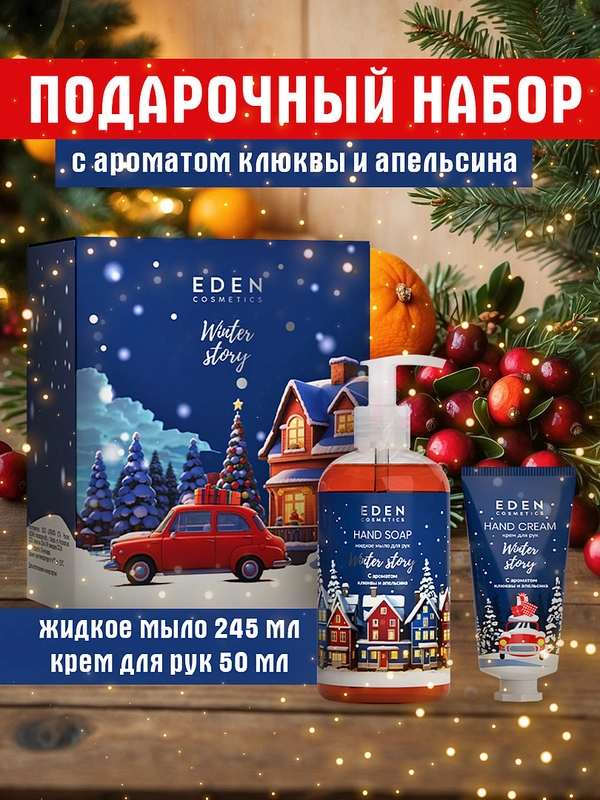 Подарочный набор, крем для рук + жидкое мыло для рук, EDEN Winter mood BLUE