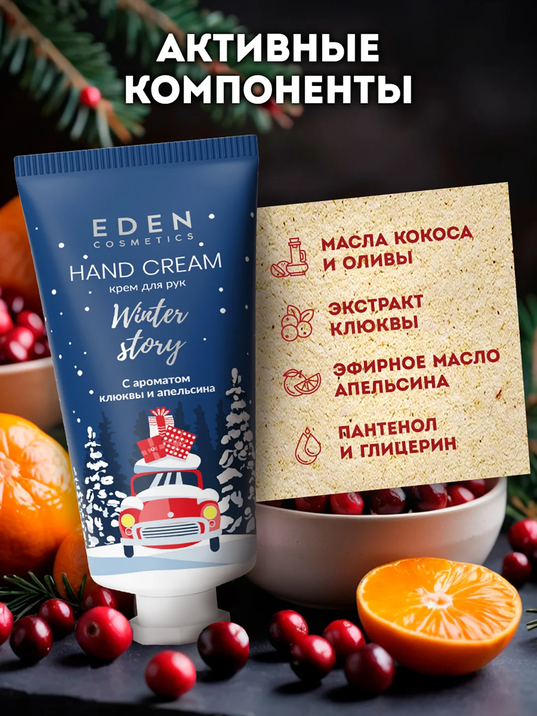 Подарочный набор, крем для рук + жидкое мыло для рук, EDEN Winter mood BLUE