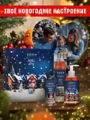 Подарочный набор, крем для рук + жидкое мыло для рук + гель для душа, EDEN Winter mood BLUE