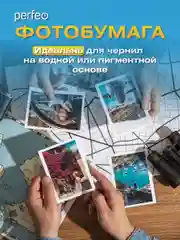 Фотобумага Perfeo 10х15 см 600 листов