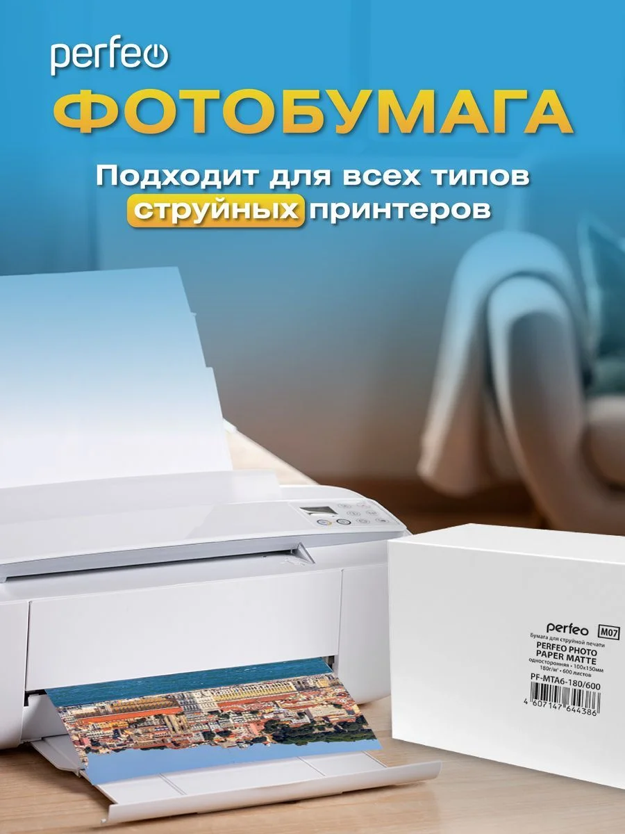 Фотобумага Perfeo 10х15 см 600 листов