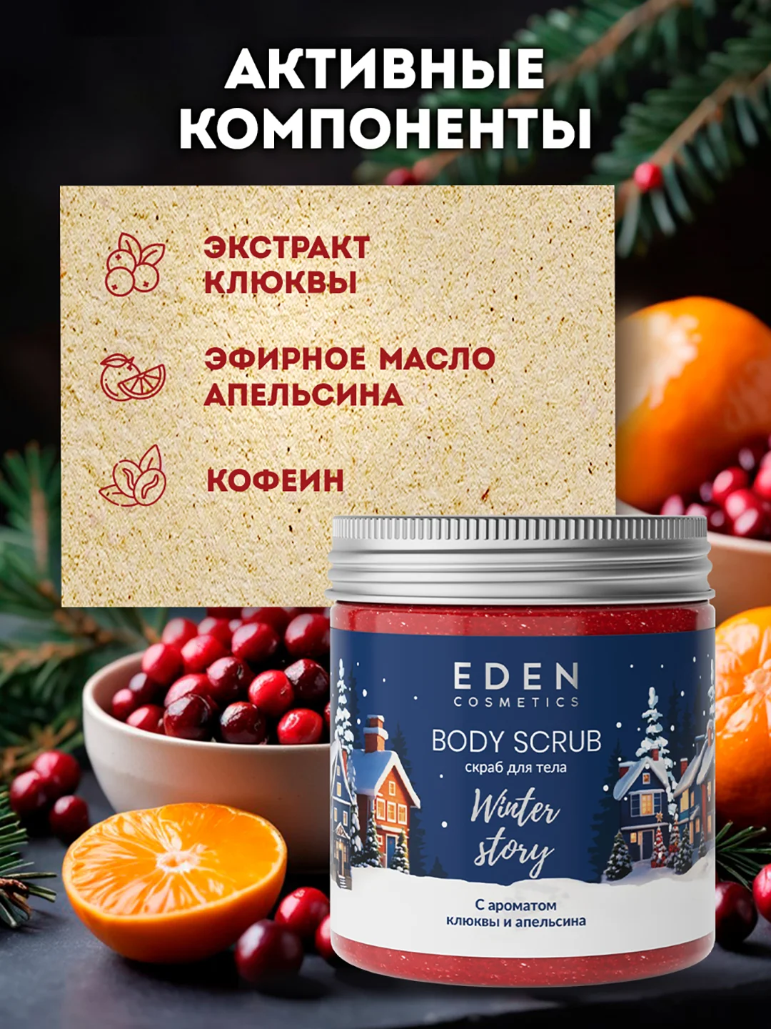Подарочный набор, крем для тела + гель для душа + скраб для тела, EDEN Winter mood BLUE