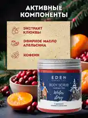 Подарочный набор, крем для тела + гель для душа + скраб для тела, EDEN Winter mood BLUE