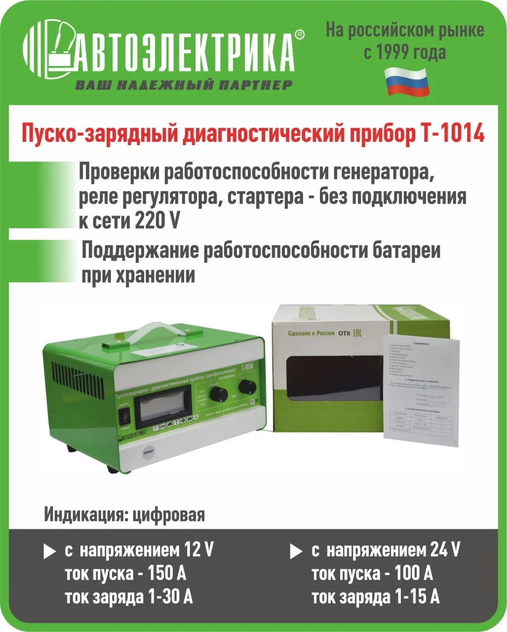 Зеленый пускозарядно-диагностический прибор Т-1014