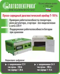 Зеленый пускозарядно-диагностический прибор Т-1014